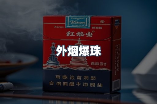 出口香烟