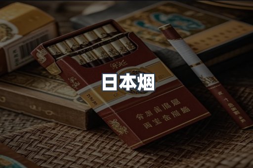 进口香烟